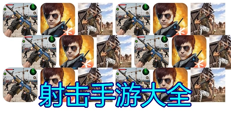 射击手游大全