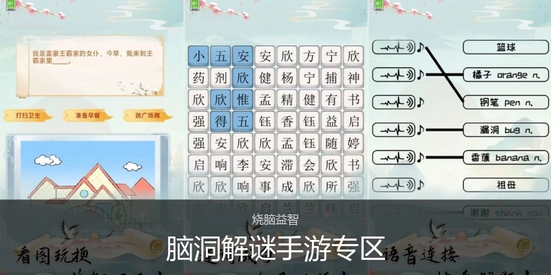 脑洞解谜手游专区