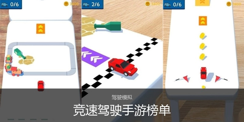 竞速驾驶手游榜单