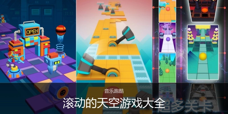 滚动的天空游戏大全