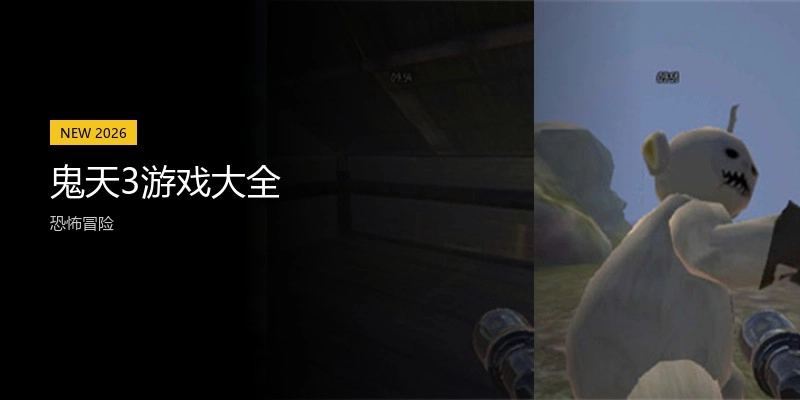 鬼天3游戏大全