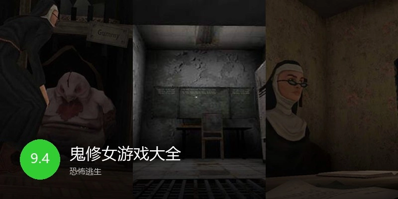 鬼修女游戏大全