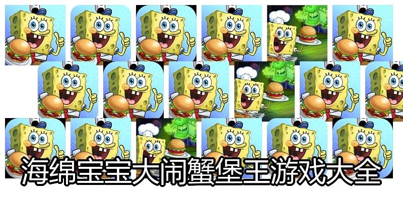海绵宝宝大闹蟹堡王游戏大全
