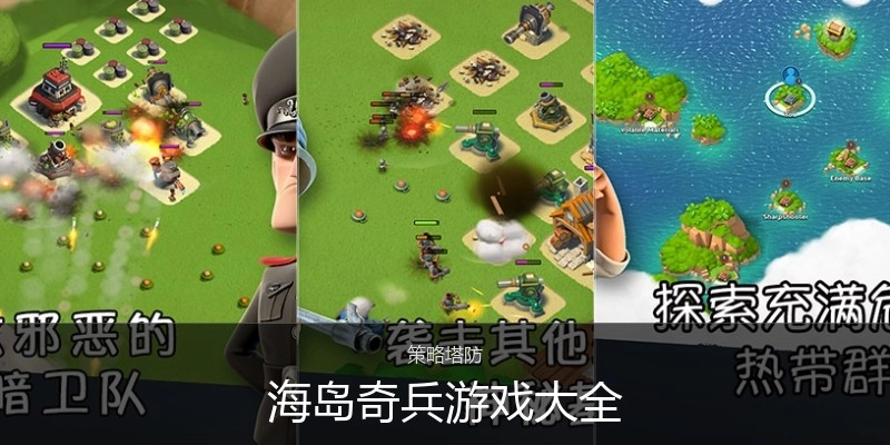 海岛奇兵游戏大全