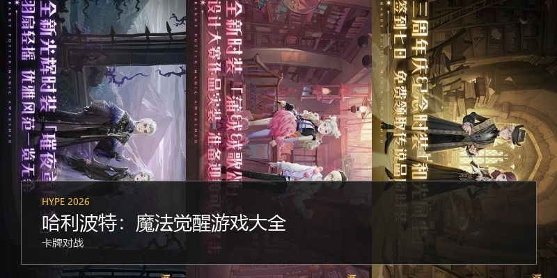 哈利波特：魔法觉醒游戏大全