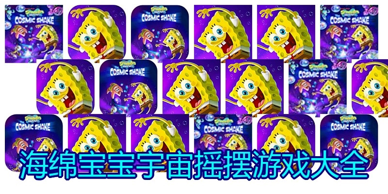 海绵宝宝宇宙摇摆游戏大全