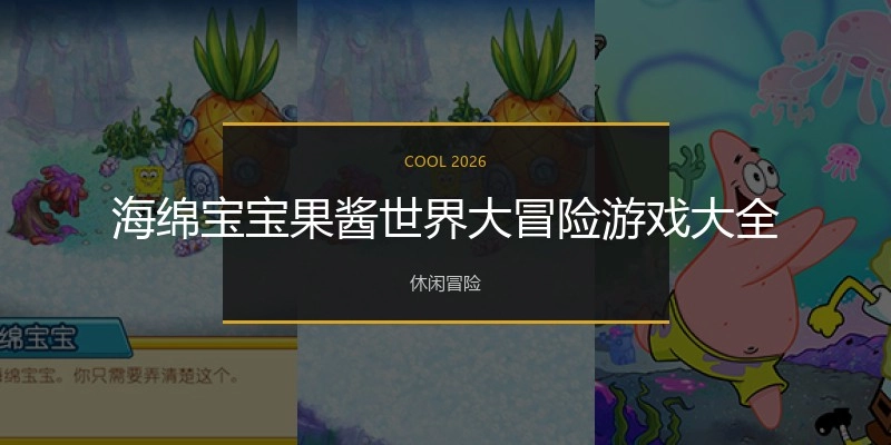 海绵宝宝果酱世界大冒险游戏大全