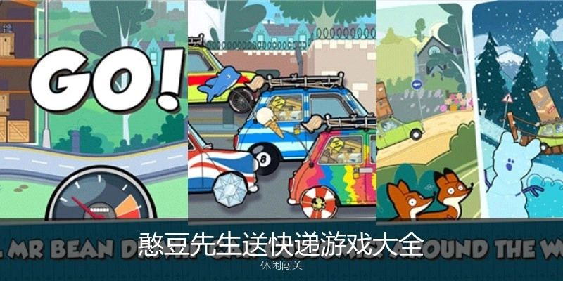 憨豆先生送快递游戏大全