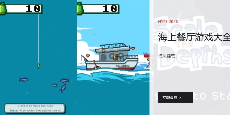 海上餐厅游戏大全