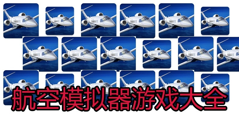 航空模拟器游戏大全