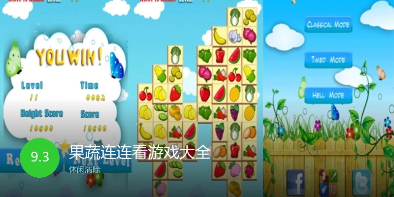 果蔬连连看游戏大全