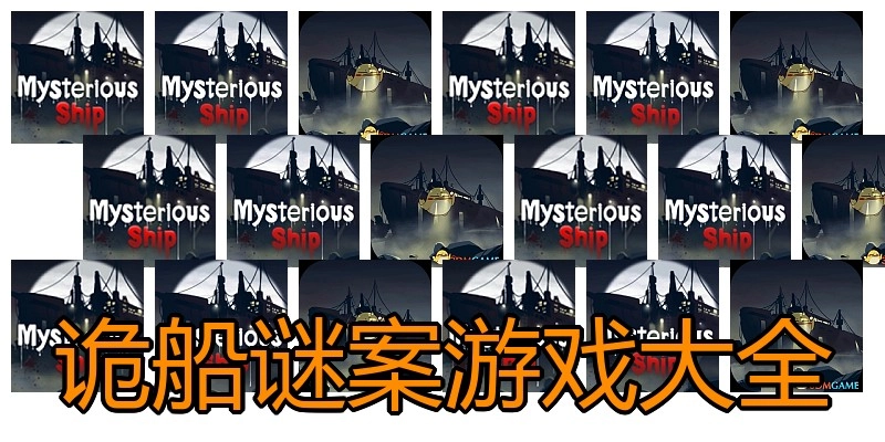 诡船谜案游戏大全