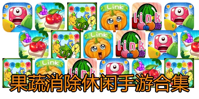 果蔬消除休闲手游合集
