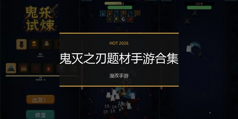 鬼灭之刃题材手游合集