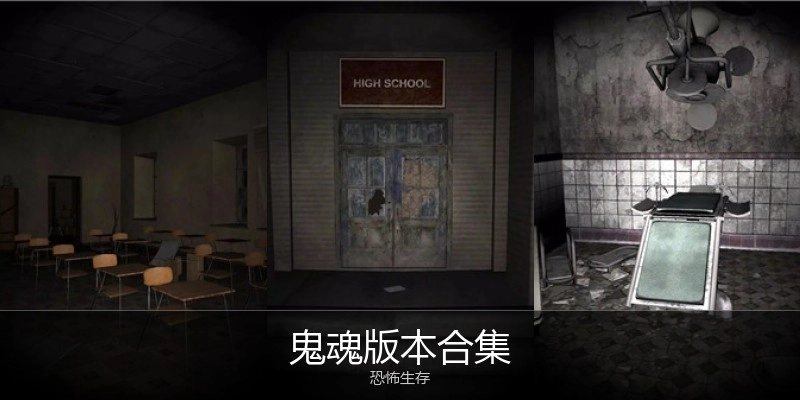 鬼魂版本合集