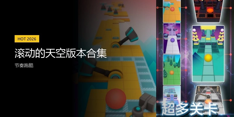 滚动的天空版本合集