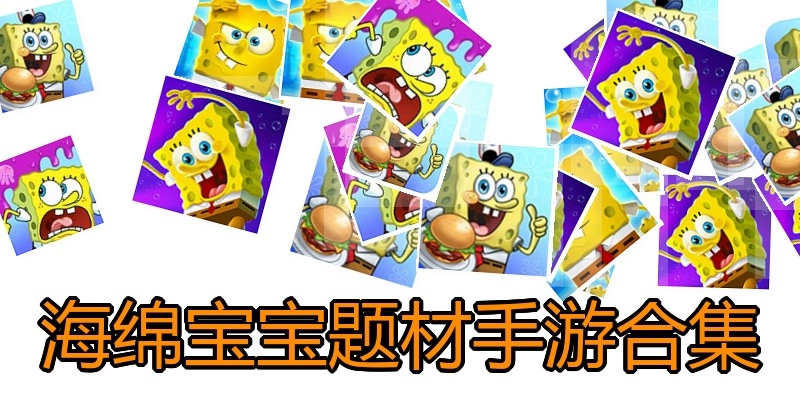 海绵宝宝题材手游合集