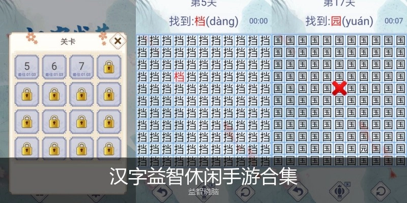 汉字益智休闲手游合集