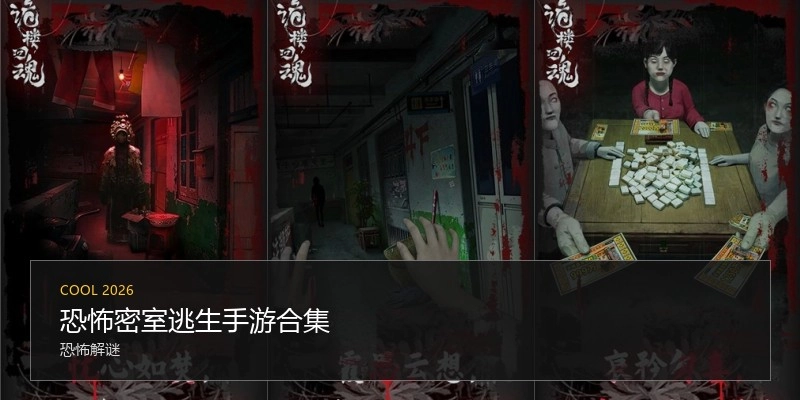 恐怖密室逃生手游合集