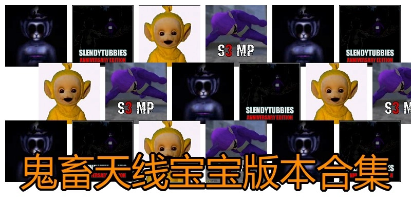 鬼畜天线宝宝版本合集