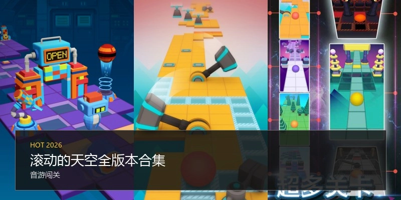 滚动的天空全版本合集