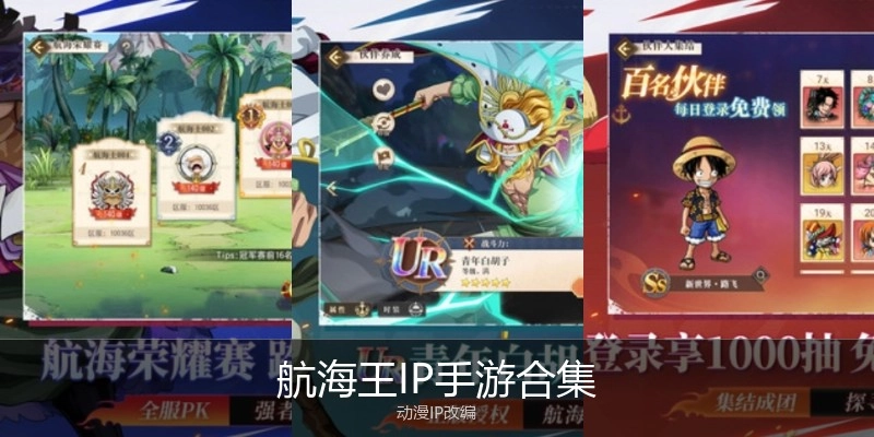 航海王IP手游合集