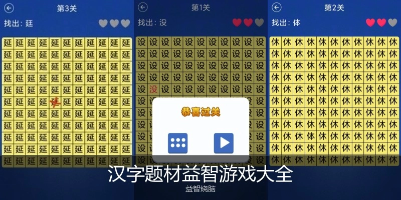 汉字题材益智游戏大全