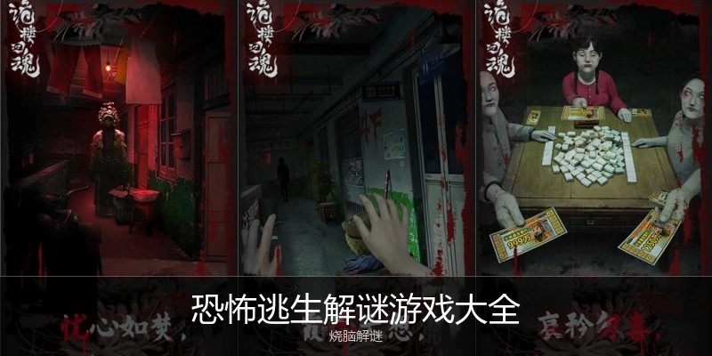 恐怖逃生解谜游戏大全