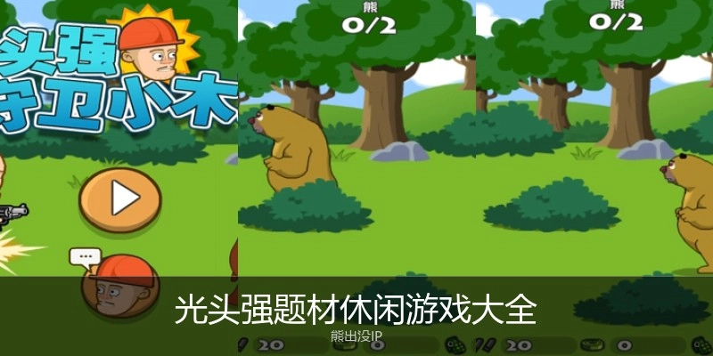 光头强题材休闲游戏大全