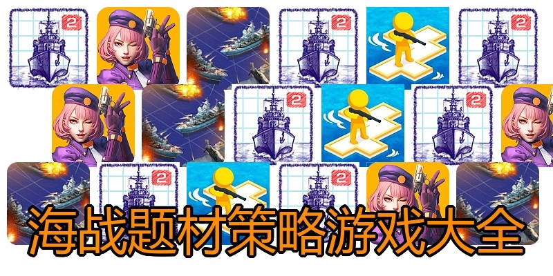 海战题材策略游戏大全