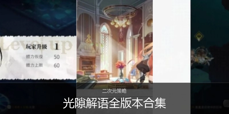 光隙解语全版本合集