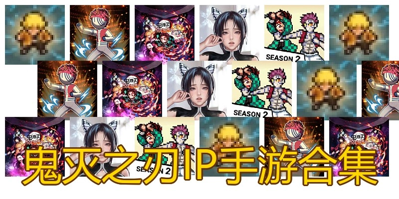 鬼灭之刃IP手游合集