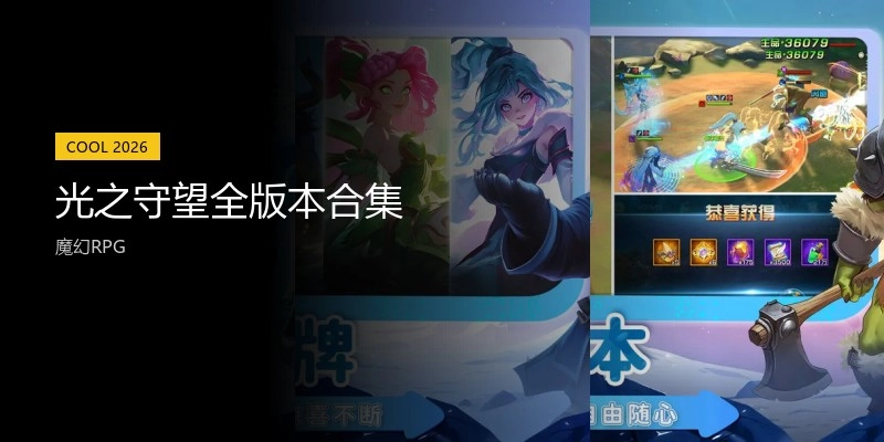光之守望全版本合集