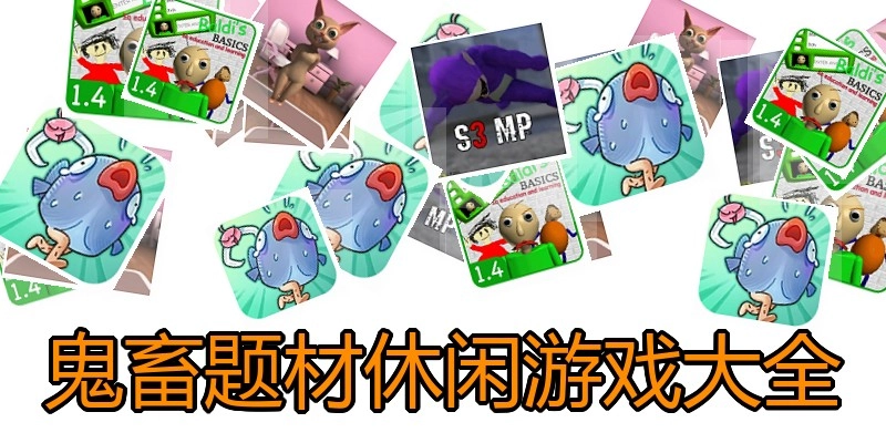 鬼畜题材休闲游戏大全