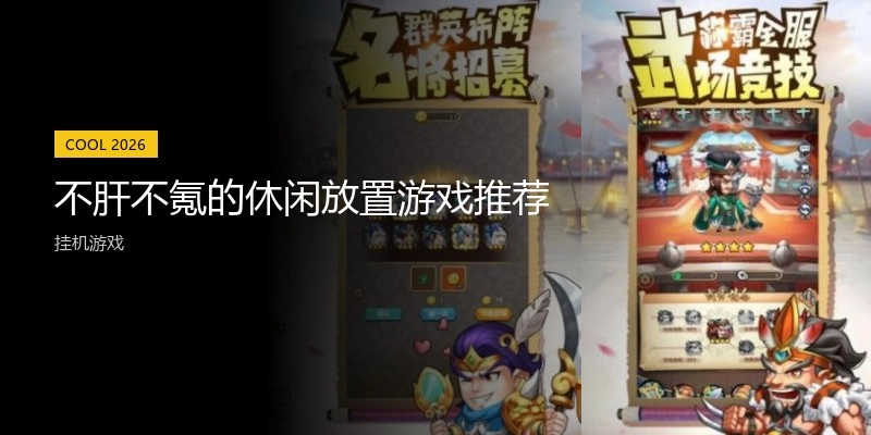 不肝不氪的休闲放置游戏推荐