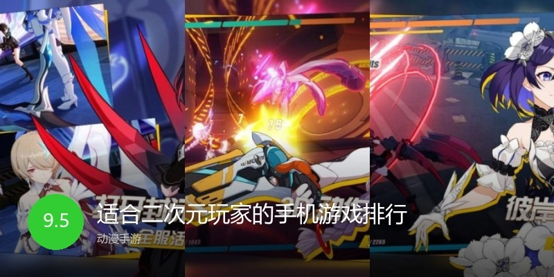 適合二次元玩家的手機游戲排行