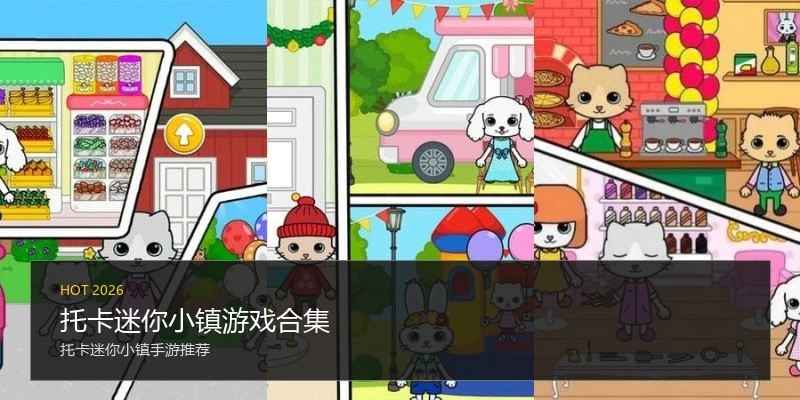 托卡迷你小镇游戏合集