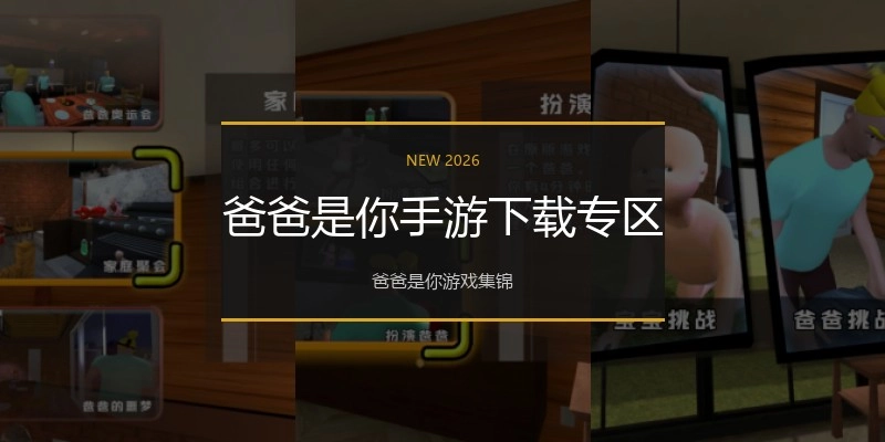 爸爸是你手游下载专区
