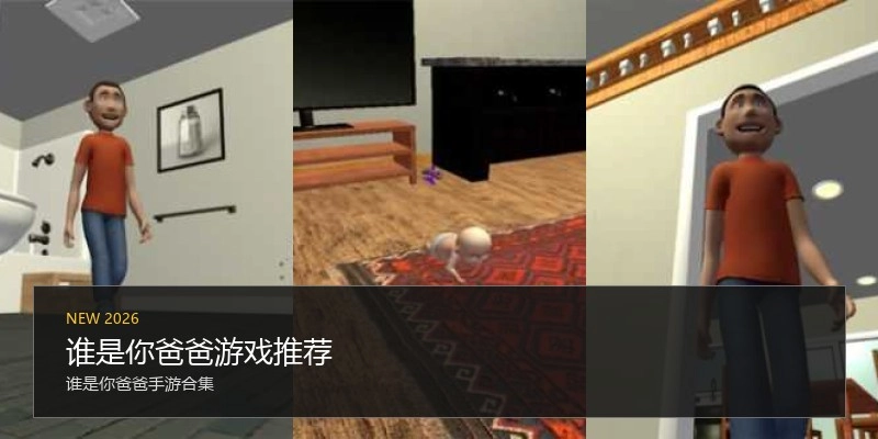 谁是你爸爸游戏推荐