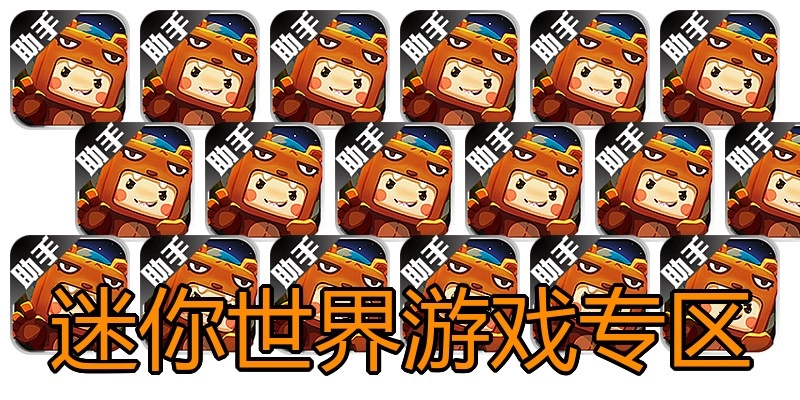 迷你世界游戏专区