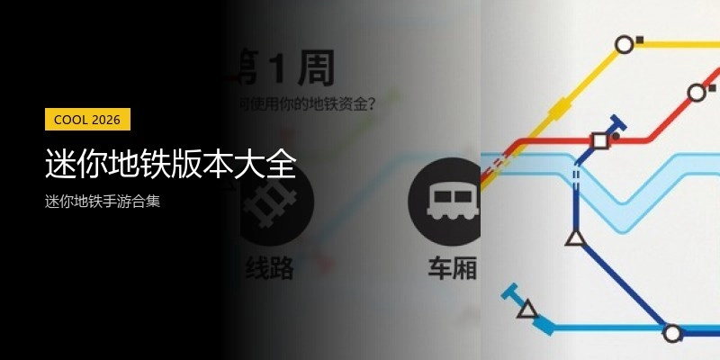 迷你地铁版本大全