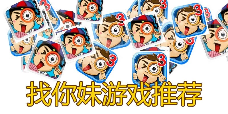 找你妹游戏推荐