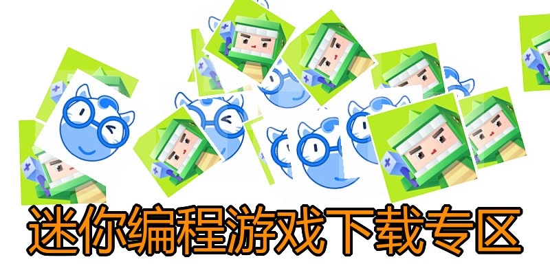 迷你编程游戏下载专区