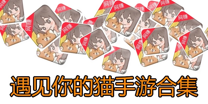 遇见你的猫手游合集