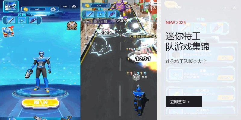 迷你特工队游戏集锦