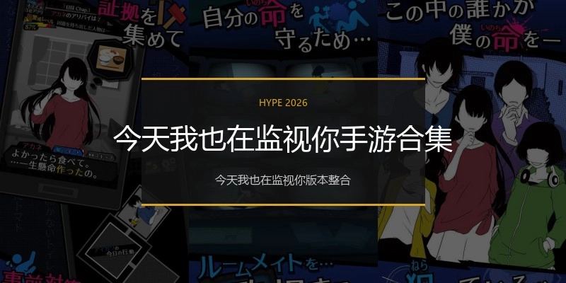 今天我也在监视你手游合集