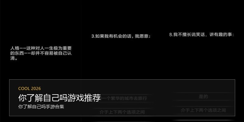 你了解自己吗游戏推荐