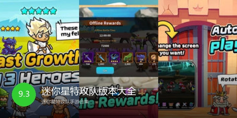 迷你星特攻队版本大全