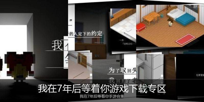 我在7年后等着你游戏下载专区