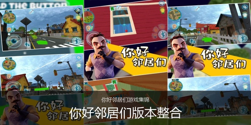 你好邻居们版本整合
